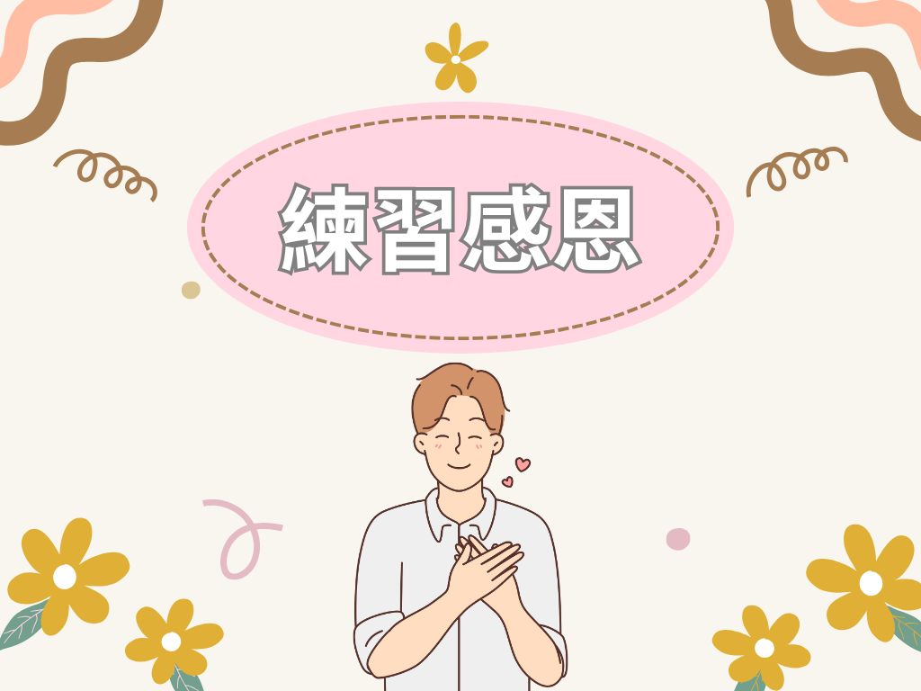 練習感恩